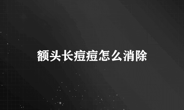 额头长痘痘怎么消除