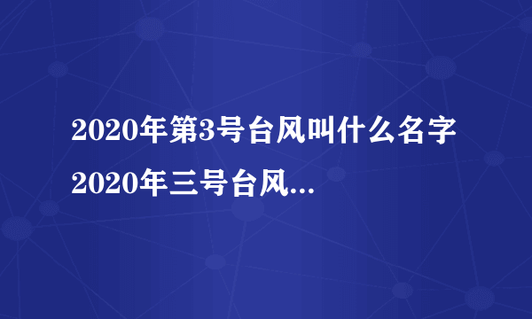 2020年第3号台风叫什么名字 2020年三号台风路径图最新消息