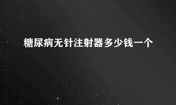 糖尿病无针注射器多少钱一个