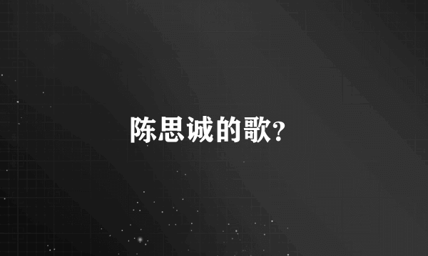 陈思诚的歌？