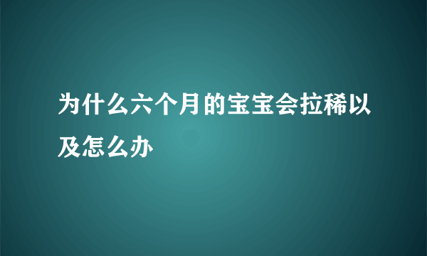 为什么六个月的宝宝会拉稀以及怎么办