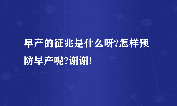 早产的征兆是什么呀?怎样预防早产呢?谢谢!