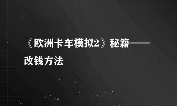 《欧洲卡车模拟2》秘籍——改钱方法