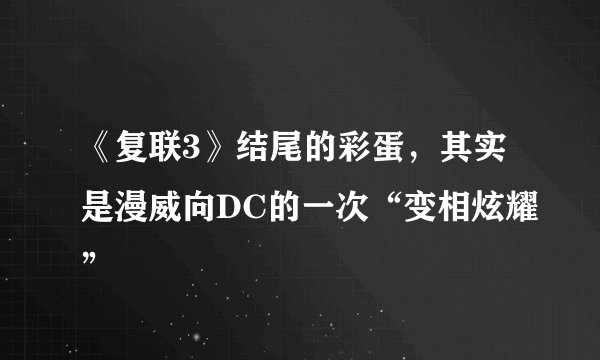 《复联3》结尾的彩蛋，其实是漫威向DC的一次“变相炫耀”