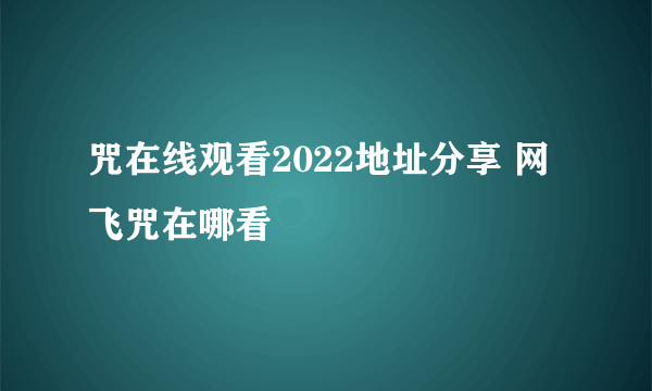 咒在线观看2022地址分享 网飞咒在哪看