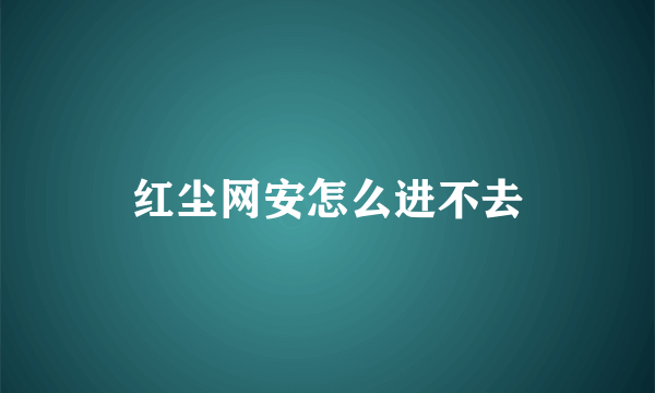 红尘网安怎么进不去