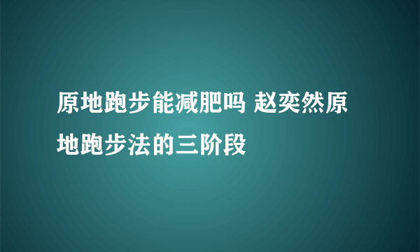 原地跑步能减肥吗 赵奕然原地跑步法的三阶段