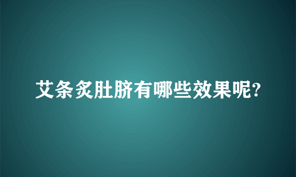 艾条炙肚脐有哪些效果呢?