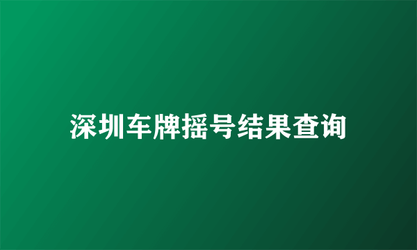 深圳车牌摇号结果查询