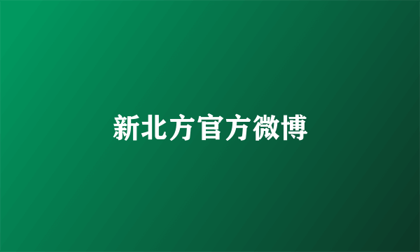 新北方官方微博