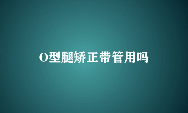 O型腿矫正带管用吗