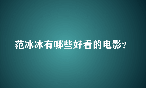 范冰冰有哪些好看的电影？