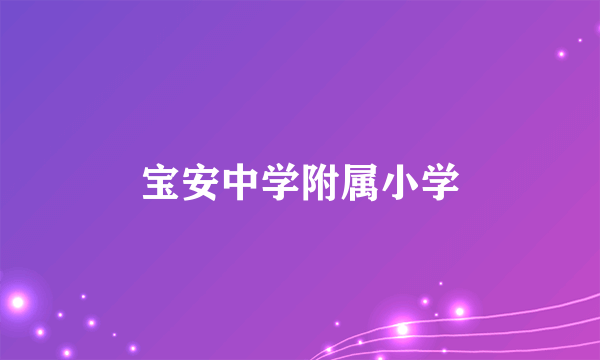 宝安中学附属小学