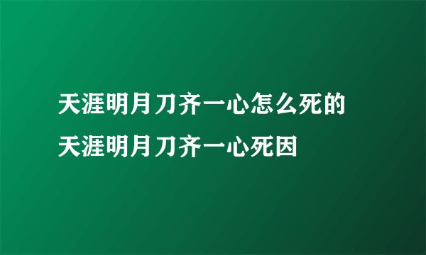 天涯明月刀齐一心怎么死的 天涯明月刀齐一心死因