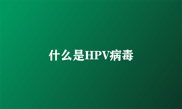 什么是HPV病毒