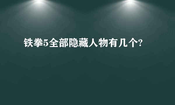 铁拳5全部隐藏人物有几个?