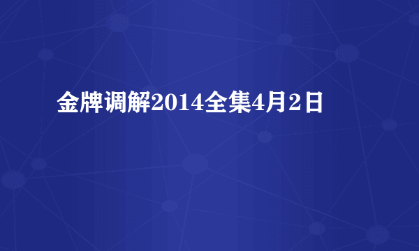 金牌调解2014全集4月2日