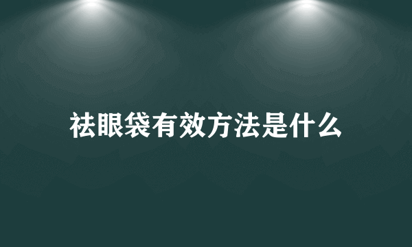 祛眼袋有效方法是什么