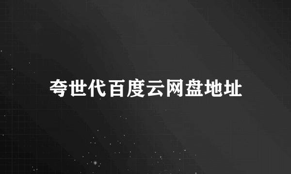 夸世代百度云网盘地址