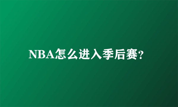 NBA怎么进入季后赛？