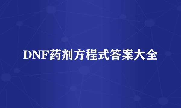 DNF药剂方程式答案大全