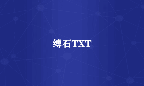 缚石TXT