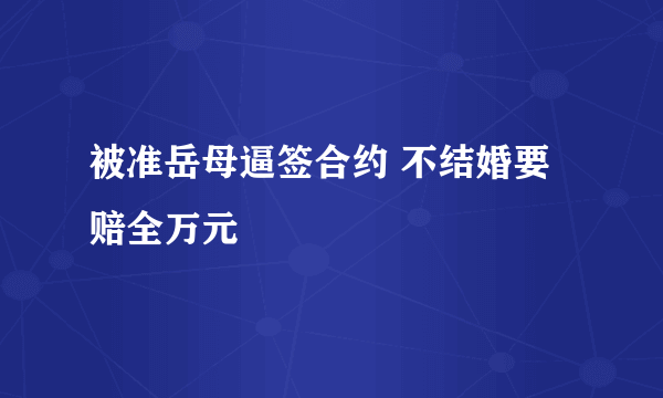 被准岳母逼签合约 不结婚要赔全万元