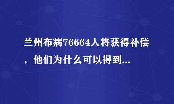 兰州布病76664人将获得补偿，他们为什么可以得到补偿？有什么意义？