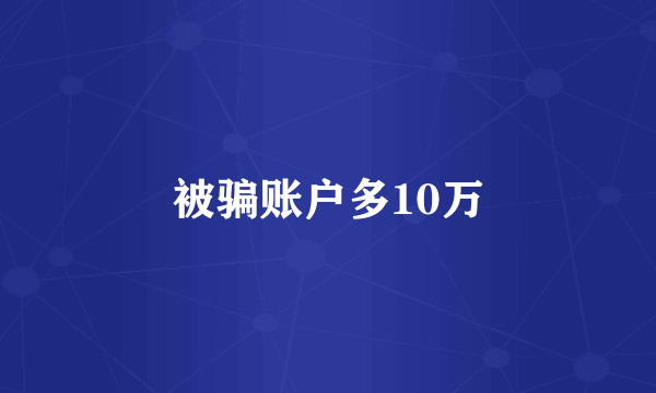 被骗账户多10万