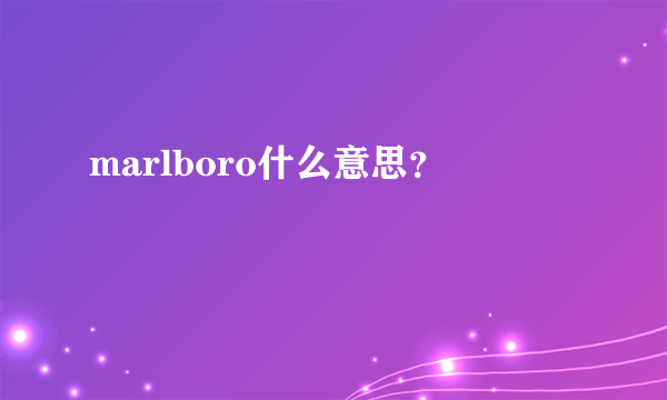 marlboro什么意思？