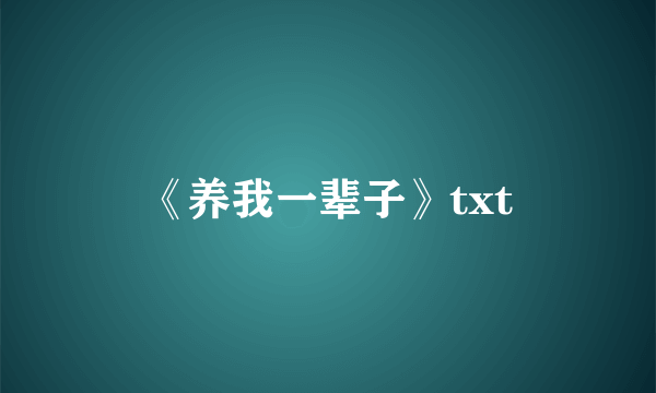 《养我一辈子》txt