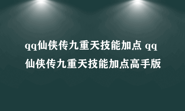 qq仙侠传九重天技能加点 qq仙侠传九重天技能加点高手版