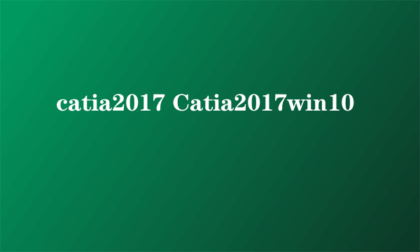 catia2017 Catia2017win10