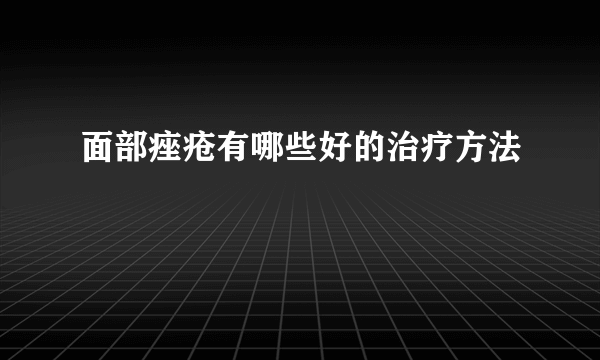 面部痤疮有哪些好的治疗方法