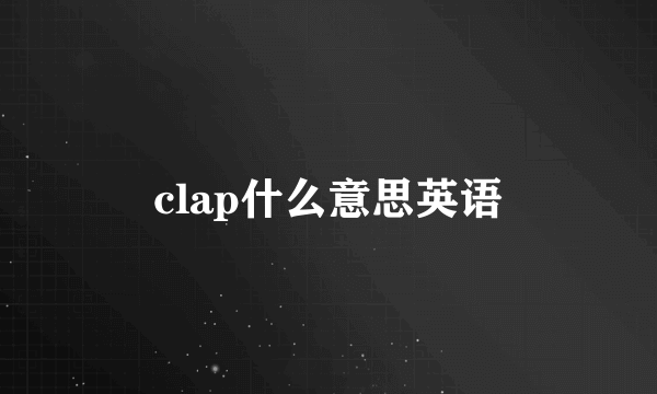 clap什么意思英语