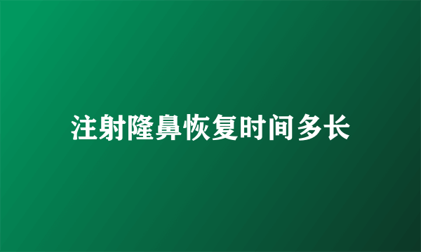 注射隆鼻恢复时间多长