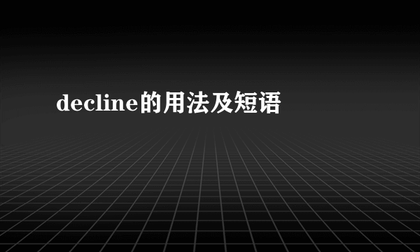 decline的用法及短语