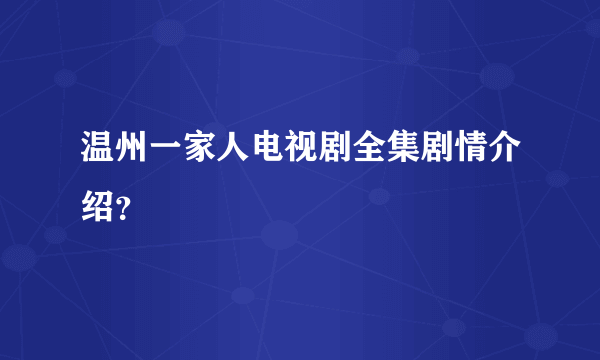 温州一家人电视剧全集剧情介绍？