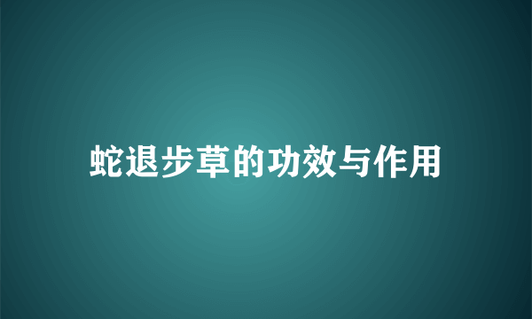 蛇退步草的功效与作用