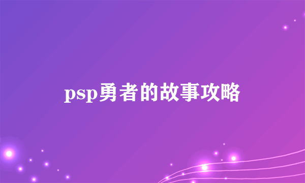 psp勇者的故事攻略