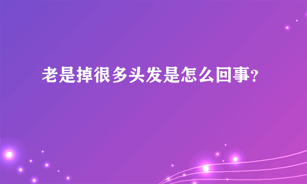 老是掉很多头发是怎么回事？