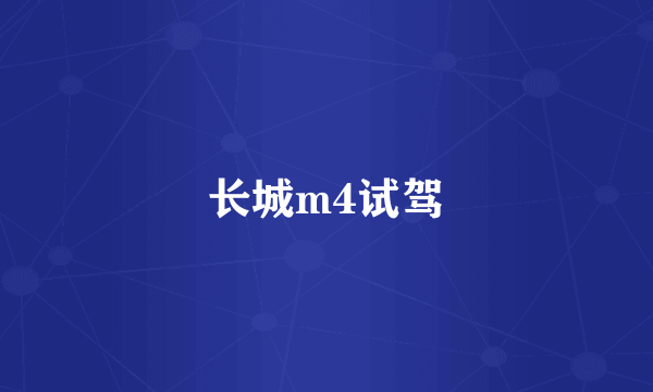 长城m4试驾