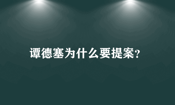 谭德塞为什么要提案？