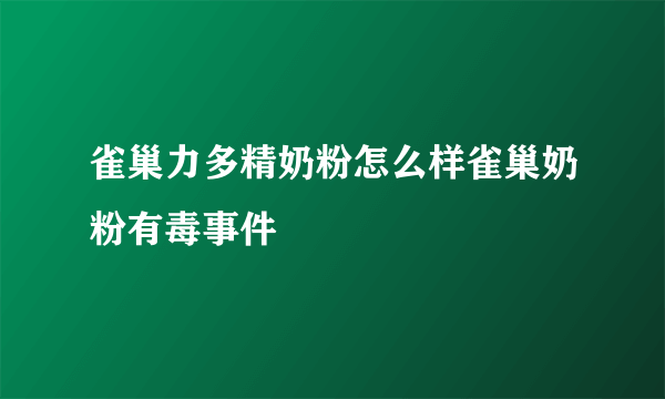 雀巢力多精奶粉怎么样雀巢奶粉有毒事件