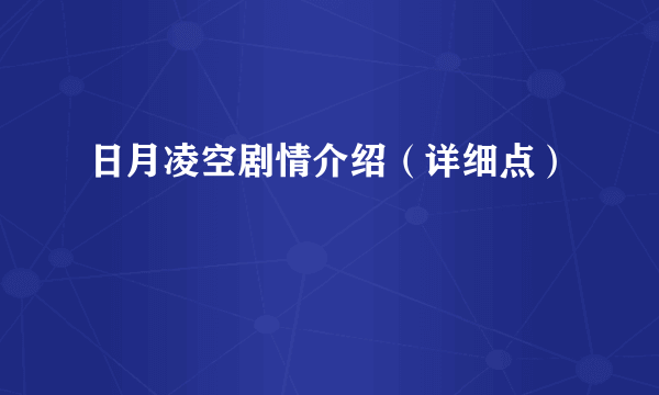 日月凌空剧情介绍（详细点）