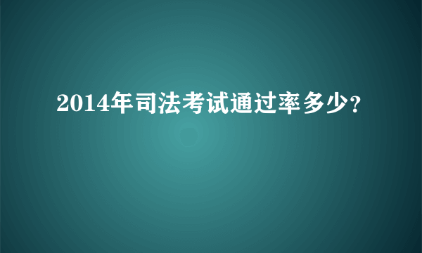 2014年司法考试通过率多少？