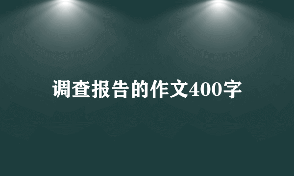 调查报告的作文400字