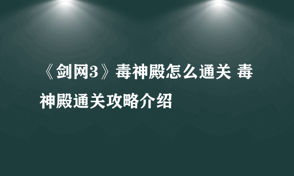 《剑网3》毒神殿怎么通关 毒神殿通关攻略介绍