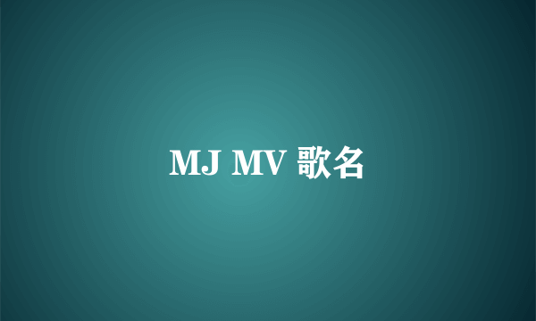 MJ MV 歌名