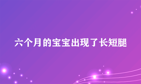 六个月的宝宝出现了长短腿